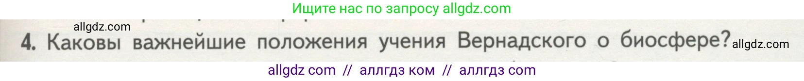 Биология, 11 класс Учебник, авторы: Пасечник Владимир Васильевич, Каменский Андрей Александрович, Рубцов Александр Михайлович, Швецов Глеб Геннадьевич, Гапонюк Зоя Георгиевна, издательство Просвещение, Москва, 2018, страница 193, номер 4, Условие
