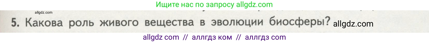 Биология, 11 класс Учебник, авторы: Пасечник Владимир Васильевич, Каменский Андрей Александрович, Рубцов Александр Михайлович, Швецов Глеб Геннадьевич, Гапонюк Зоя Георгиевна, издательство Просвещение, Москва, 2018, страница 193, номер 5, Условие