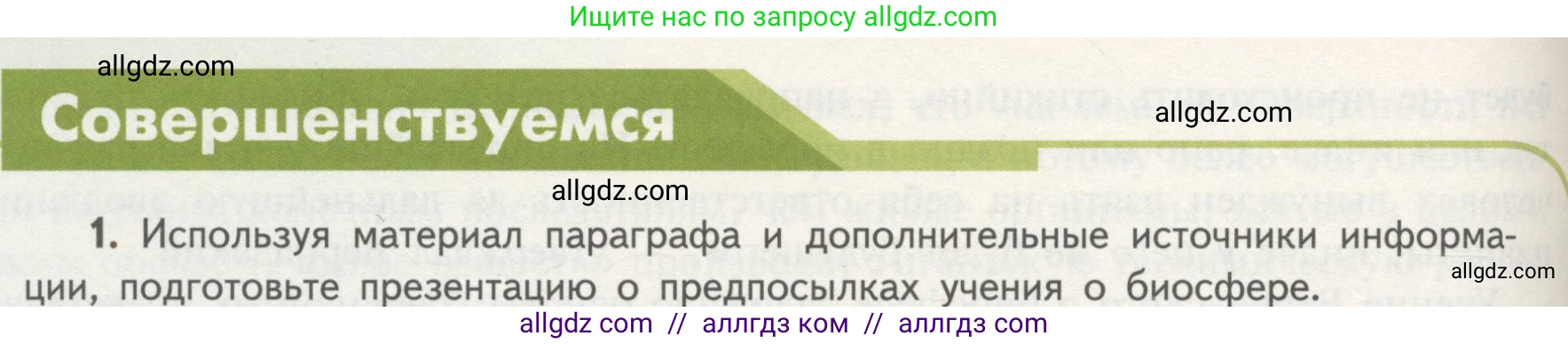 Биология, 11 класс Учебник, авторы: Пасечник Владимир Васильевич, Каменский Андрей Александрович, Рубцов Александр Михайлович, Швецов Глеб Геннадьевич, Гапонюк Зоя Георгиевна, издательство Просвещение, Москва, 2018, страница 194, номер 1, Условие