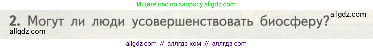 Биология, 11 класс Учебник, авторы: Пасечник Владимир Васильевич, Каменский Андрей Александрович, Рубцов Александр Михайлович, Швецов Глеб Геннадьевич, Гапонюк Зоя Георгиевна, издательство Просвещение, Москва, 2018, страница 194, номер 2, Условие