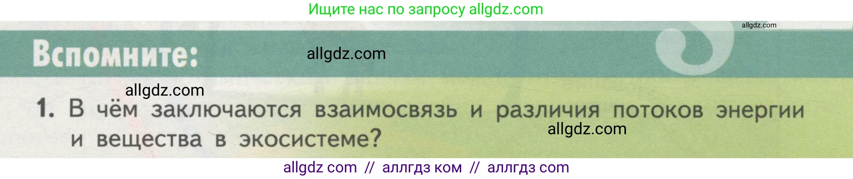Биология, 11 класс Учебник, авторы: Пасечник Владимир Васильевич, Каменский Андрей Александрович, Рубцов Александр Михайлович, Швецов Глеб Геннадьевич, Гапонюк Зоя Георгиевна, издательство Просвещение, Москва, 2018, страница 195, номер 1, Условие