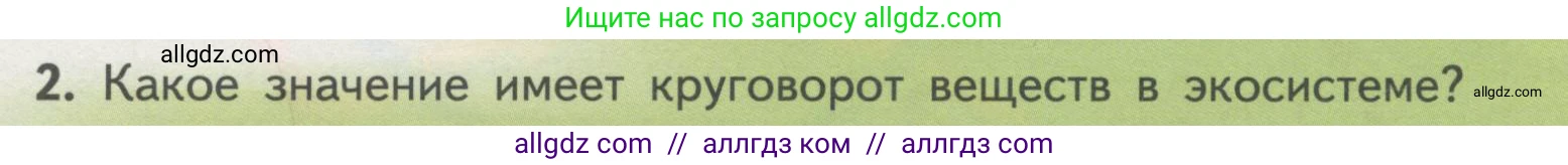 Биология, 11 класс Учебник, авторы: Пасечник Владимир Васильевич, Каменский Андрей Александрович, Рубцов Александр Михайлович, Швецов Глеб Геннадьевич, Гапонюк Зоя Георгиевна, издательство Просвещение, Москва, 2018, страница 195, номер 2, Условие
