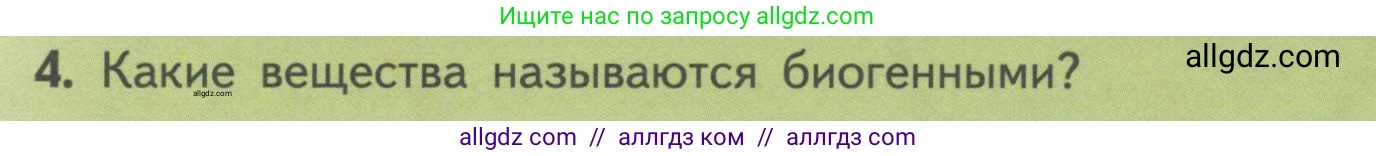 Биология, 11 класс Учебник, авторы: Пасечник Владимир Васильевич, Каменский Андрей Александрович, Рубцов Александр Михайлович, Швецов Глеб Геннадьевич, Гапонюк Зоя Георгиевна, издательство Просвещение, Москва, 2018, страница 195, номер 4, Условие