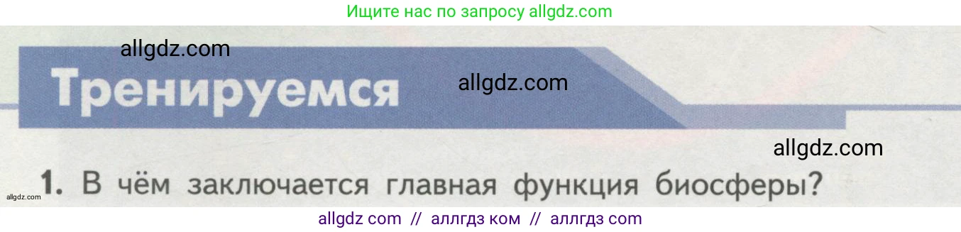 Биология, 11 класс Учебник, авторы: Пасечник Владимир Васильевич, Каменский Андрей Александрович, Рубцов Александр Михайлович, Швецов Глеб Геннадьевич, Гапонюк Зоя Георгиевна, издательство Просвещение, Москва, 2018, страница 202, номер 1, Условие