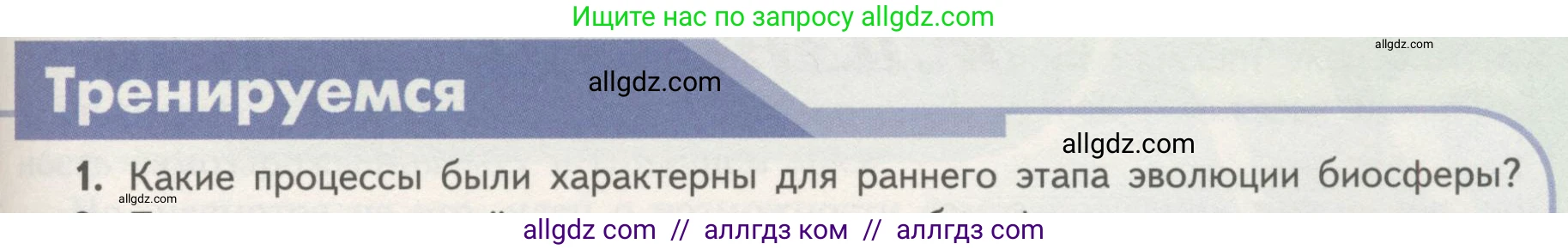 Биология, 11 класс Учебник, авторы: Пасечник Владимир Васильевич, Каменский Андрей Александрович, Рубцов Александр Михайлович, Швецов Глеб Геннадьевич, Гапонюк Зоя Георгиевна, издательство Просвещение, Москва, 2018, страница 209, номер 1, Условие