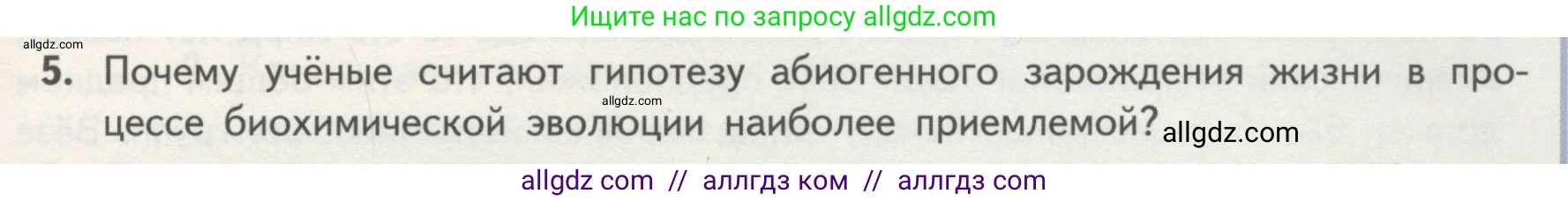 Биология, 11 класс Учебник, авторы: Пасечник Владимир Васильевич, Каменский Андрей Александрович, Рубцов Александр Михайлович, Швецов Глеб Геннадьевич, Гапонюк Зоя Георгиевна, издательство Просвещение, Москва, 2018, страница 219, номер 5, Условие