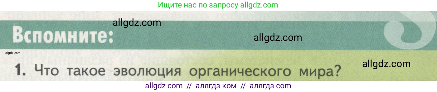 Биология, 11 класс Учебник, авторы: Пасечник Владимир Васильевич, Каменский Андрей Александрович, Рубцов Александр Михайлович, Швецов Глеб Геннадьевич, Гапонюк Зоя Георгиевна, издательство Просвещение, Москва, 2018, страница 221, номер 1, Условие