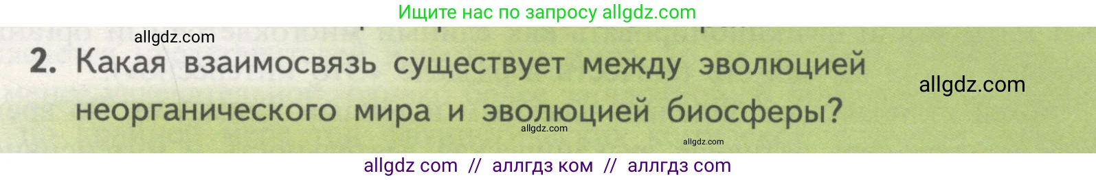 Биология, 11 класс Учебник, авторы: Пасечник Владимир Васильевич, Каменский Андрей Александрович, Рубцов Александр Михайлович, Швецов Глеб Геннадьевич, Гапонюк Зоя Георгиевна, издательство Просвещение, Москва, 2018, страница 221, номер 2, Условие