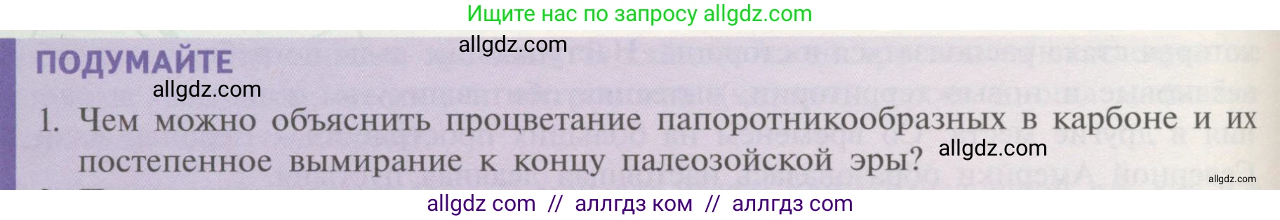 Биология, 11 класс Учебник, авторы: Пасечник Владимир Васильевич, Каменский Андрей Александрович, Рубцов Александр Михайлович, Швецов Глеб Геннадьевич, Гапонюк Зоя Георгиевна, издательство Просвещение, Москва, 2018, страница 234, номер 1, Условие
