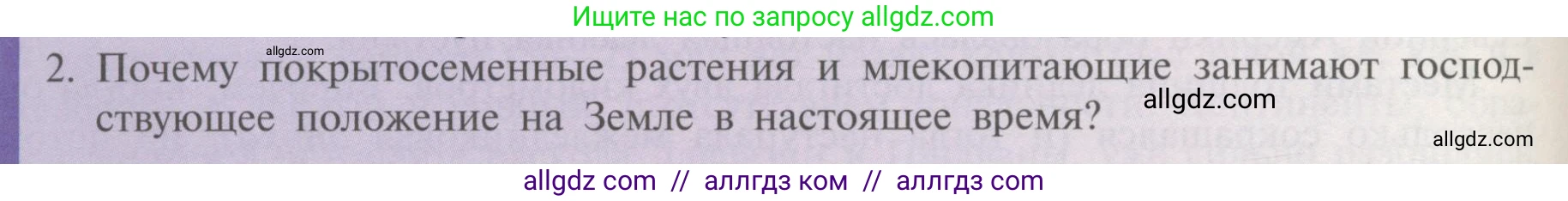 Биология, 11 класс Учебник, авторы: Пасечник Владимир Васильевич, Каменский Андрей Александрович, Рубцов Александр Михайлович, Швецов Глеб Геннадьевич, Гапонюк Зоя Георгиевна, издательство Просвещение, Москва, 2018, страница 234, номер 2, Условие