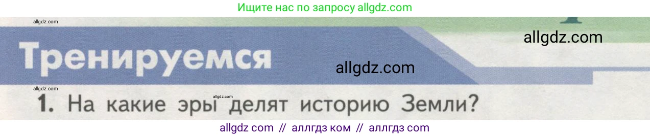 Биология, 11 класс Учебник, авторы: Пасечник Владимир Васильевич, Каменский Андрей Александрович, Рубцов Александр Михайлович, Швецов Глеб Геннадьевич, Гапонюк Зоя Георгиевна, издательство Просвещение, Москва, 2018, страница 235, номер 1, Условие