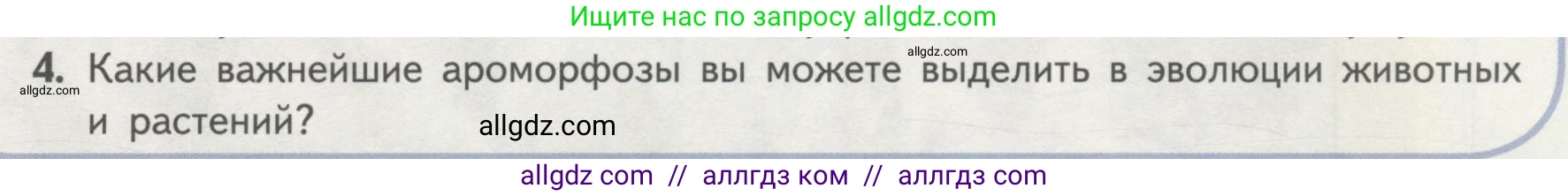 Биология, 11 класс Учебник, авторы: Пасечник Владимир Васильевич, Каменский Андрей Александрович, Рубцов Александр Михайлович, Швецов Глеб Геннадьевич, Гапонюк Зоя Георгиевна, издательство Просвещение, Москва, 2018, страница 235, номер 4, Условие