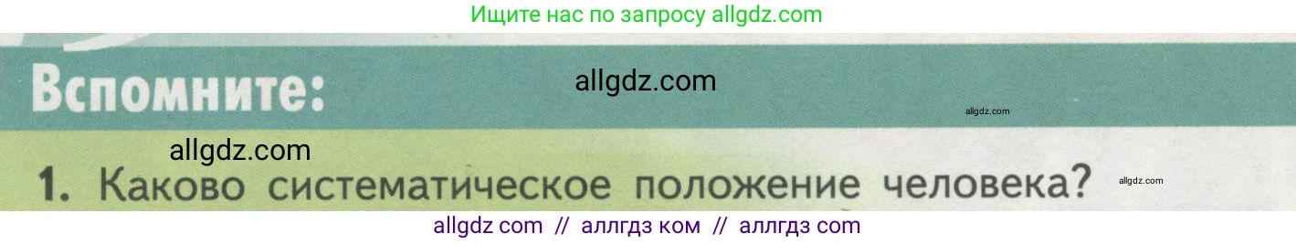 Биология, 11 класс Учебник, авторы: Пасечник Владимир Васильевич, Каменский Андрей Александрович, Рубцов Александр Михайлович, Швецов Глеб Геннадьевич, Гапонюк Зоя Георгиевна, издательство Просвещение, Москва, 2018, страница 238, номер 1, Условие