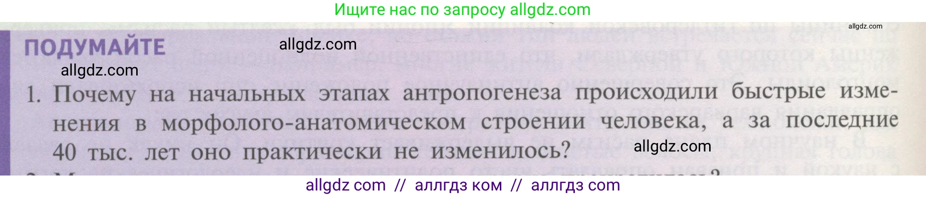 Биология, 11 класс Учебник, авторы: Пасечник Владимир Васильевич, Каменский Андрей Александрович, Рубцов Александр Михайлович, Швецов Глеб Геннадьевич, Гапонюк Зоя Георгиевна, издательство Просвещение, Москва, 2018, страница 250, номер 1, Условие