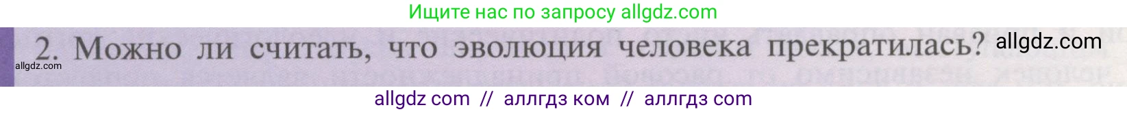 Биология, 11 класс Учебник, авторы: Пасечник Владимир Васильевич, Каменский Андрей Александрович, Рубцов Александр Михайлович, Швецов Глеб Геннадьевич, Гапонюк Зоя Георгиевна, издательство Просвещение, Москва, 2018, страница 250, номер 2, Условие