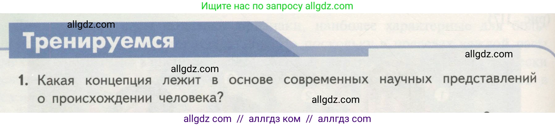 Биология, 11 класс Учебник, авторы: Пасечник Владимир Васильевич, Каменский Андрей Александрович, Рубцов Александр Михайлович, Швецов Глеб Геннадьевич, Гапонюк Зоя Георгиевна, издательство Просвещение, Москва, 2018, страница 250, номер 1, Условие