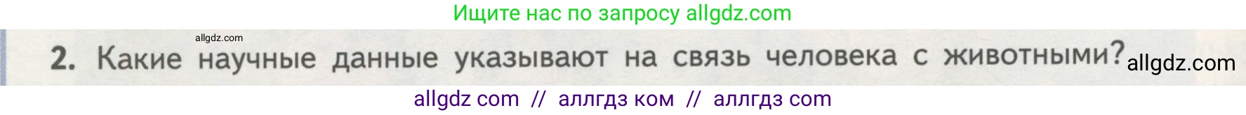 Биология, 11 класс Учебник, авторы: Пасечник Владимир Васильевич, Каменский Андрей Александрович, Рубцов Александр Михайлович, Швецов Глеб Геннадьевич, Гапонюк Зоя Георгиевна, издательство Просвещение, Москва, 2018, страница 250, номер 2, Условие