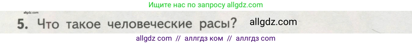 Биология, 11 класс Учебник, авторы: Пасечник Владимир Васильевич, Каменский Андрей Александрович, Рубцов Александр Михайлович, Швецов Глеб Геннадьевич, Гапонюк Зоя Георгиевна, издательство Просвещение, Москва, 2018, страница 250, номер 5, Условие