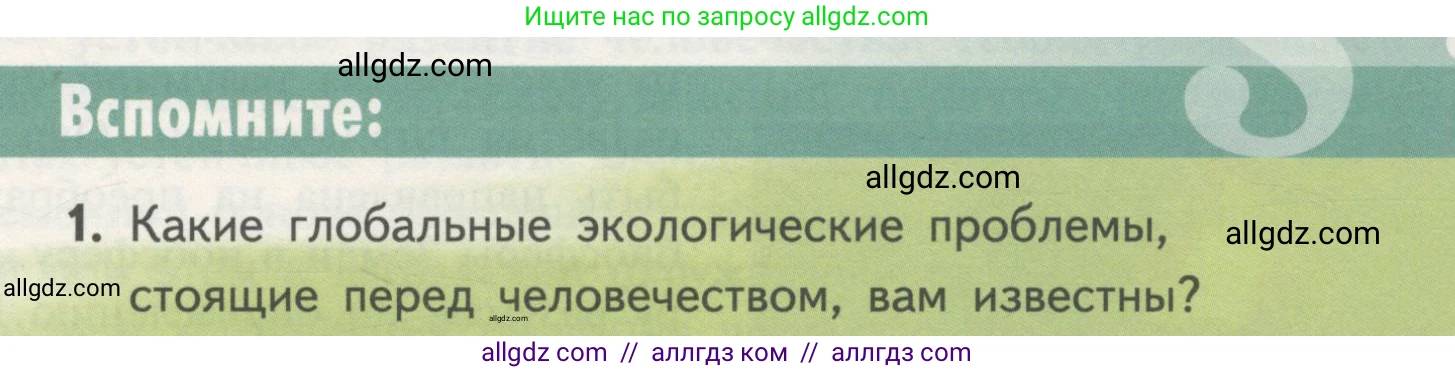 Биология, 11 класс Учебник, авторы: Пасечник Владимир Васильевич, Каменский Андрей Александрович, Рубцов Александр Михайлович, Швецов Глеб Геннадьевич, Гапонюк Зоя Георгиевна, издательство Просвещение, Москва, 2018, страница 253, номер 1, Условие