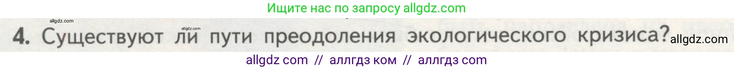 Биология, 11 класс Учебник, авторы: Пасечник Владимир Васильевич, Каменский Андрей Александрович, Рубцов Александр Михайлович, Швецов Глеб Геннадьевич, Гапонюк Зоя Георгиевна, издательство Просвещение, Москва, 2018, страница 256, номер 4, Условие