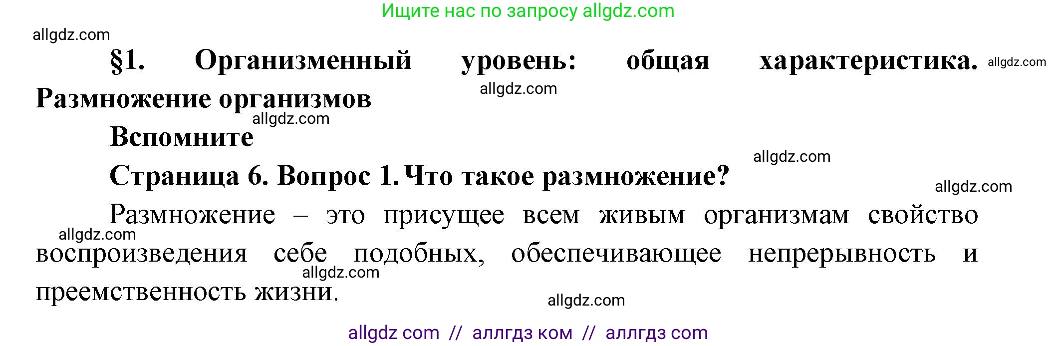 Биология, 11 класс Учебник, авторы: Пасечник Владимир Васильевич, Каменский Андрей Александрович, Рубцов Александр Михайлович, Швецов Глеб Геннадьевич, Гапонюк Зоя Георгиевна, издательство Просвещение, Москва, 2018, страница 6, номер 1, Решение