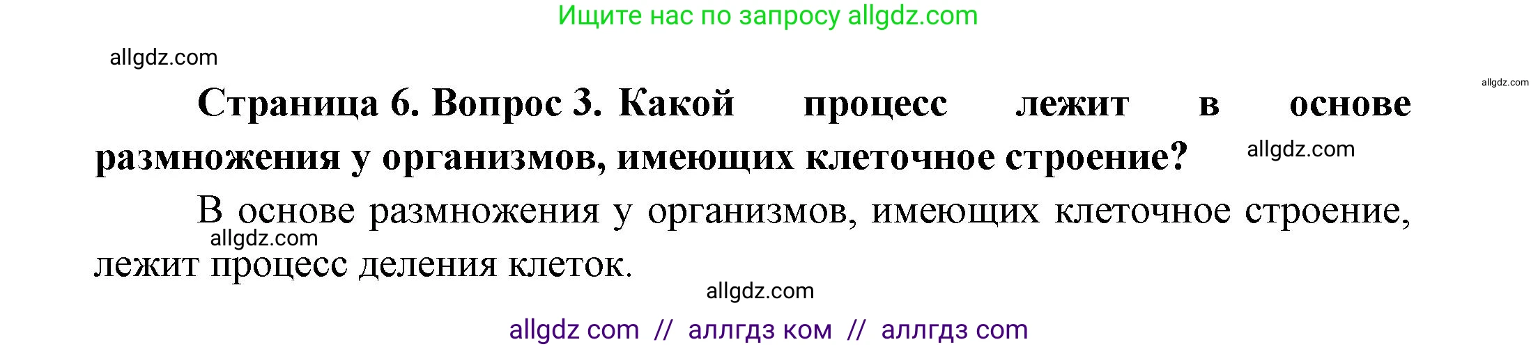 Биология, 11 класс Учебник, авторы: Пасечник Владимир Васильевич, Каменский Андрей Александрович, Рубцов Александр Михайлович, Швецов Глеб Геннадьевич, Гапонюк Зоя Георгиевна, издательство Просвещение, Москва, 2018, страница 6, номер 3, Решение
