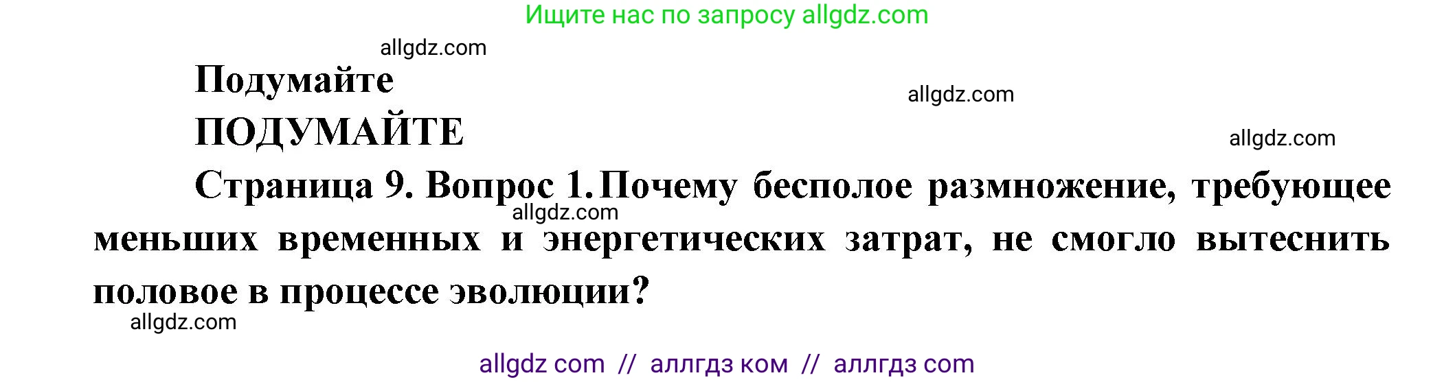 Биология, 11 класс Учебник, авторы: Пасечник Владимир Васильевич, Каменский Андрей Александрович, Рубцов Александр Михайлович, Швецов Глеб Геннадьевич, Гапонюк Зоя Георгиевна, издательство Просвещение, Москва, 2018, страница 9, номер 1, Решение