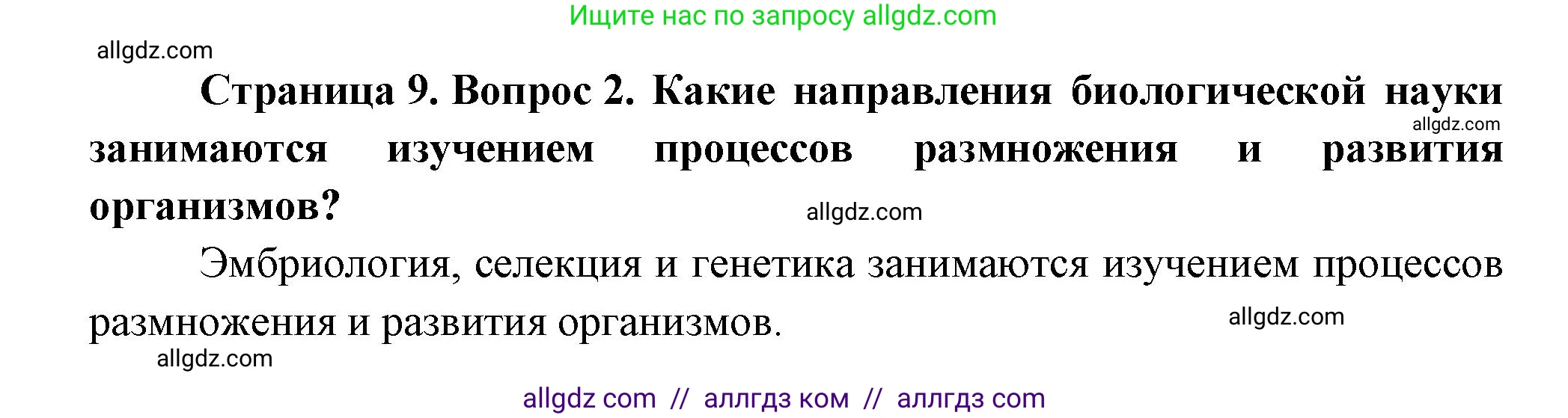 Биология, 11 класс Учебник, авторы: Пасечник Владимир Васильевич, Каменский Андрей Александрович, Рубцов Александр Михайлович, Швецов Глеб Геннадьевич, Гапонюк Зоя Георгиевна, издательство Просвещение, Москва, 2018, страница 9, номер 2, Решение