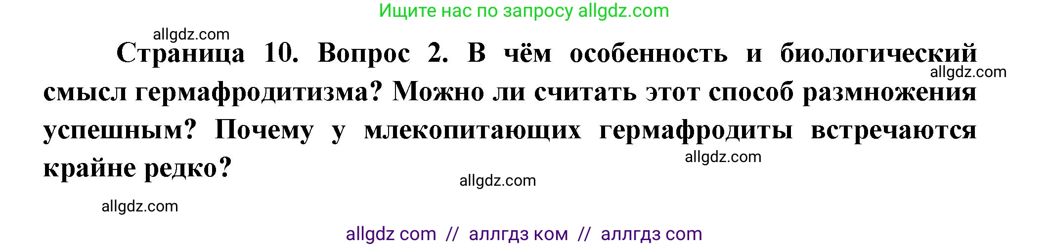 Биология, 11 класс Учебник, авторы: Пасечник Владимир Васильевич, Каменский Андрей Александрович, Рубцов Александр Михайлович, Швецов Глеб Геннадьевич, Гапонюк Зоя Георгиевна, издательство Просвещение, Москва, 2018, страница 10, номер 2, Решение