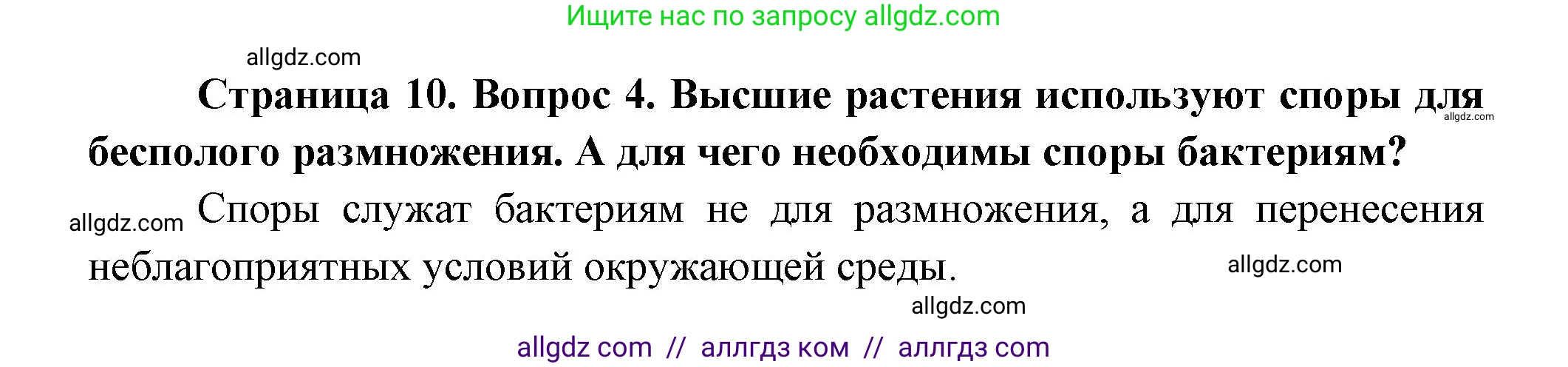 Биология, 11 класс Учебник, авторы: Пасечник Владимир Васильевич, Каменский Андрей Александрович, Рубцов Александр Михайлович, Швецов Глеб Геннадьевич, Гапонюк Зоя Георгиевна, издательство Просвещение, Москва, 2018, страница 10, номер 4, Решение