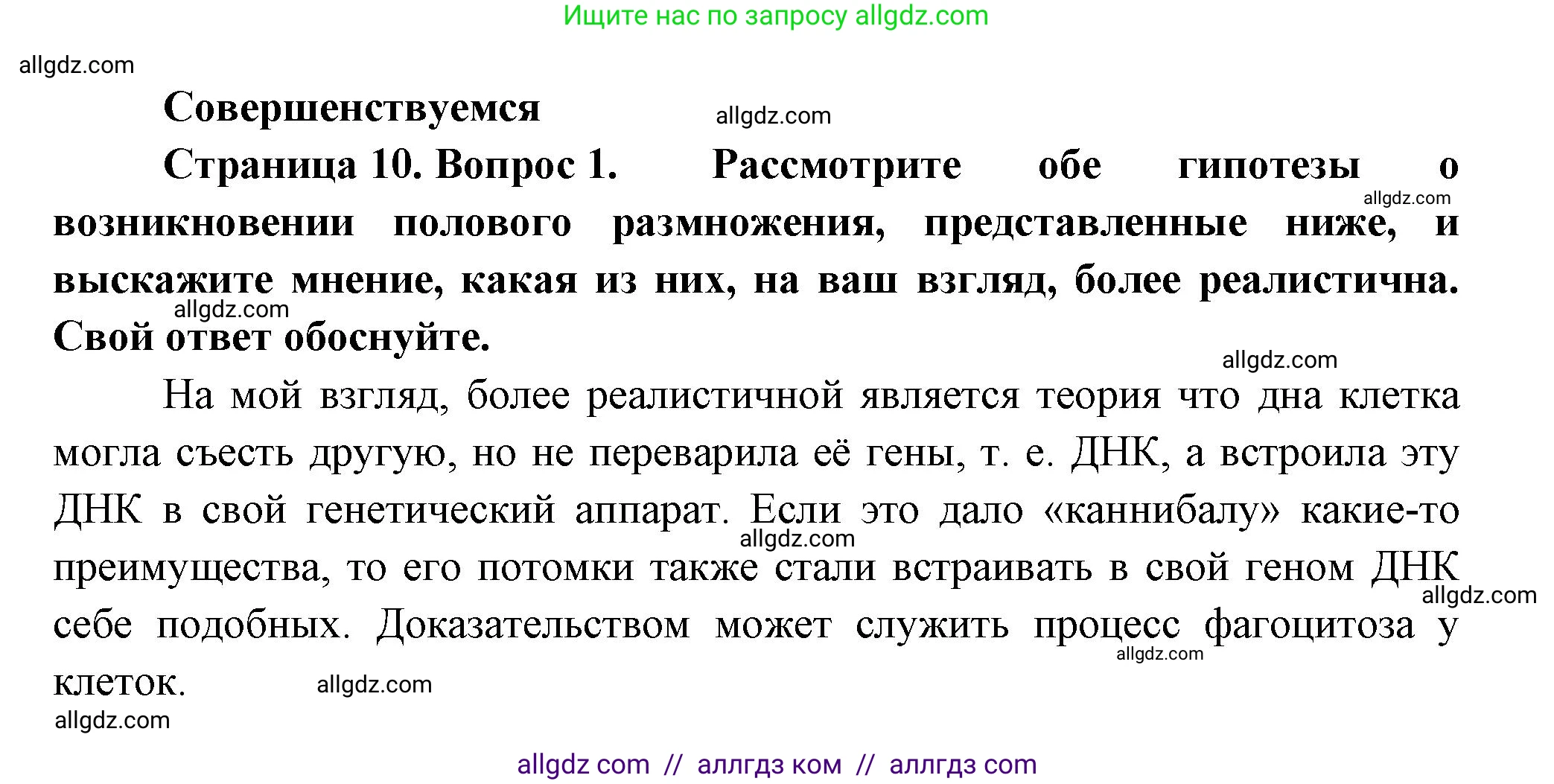Биология, 11 класс Учебник, авторы: Пасечник Владимир Васильевич, Каменский Андрей Александрович, Рубцов Александр Михайлович, Швецов Глеб Геннадьевич, Гапонюк Зоя Георгиевна, издательство Просвещение, Москва, 2018, страница 10, номер 1, Решение