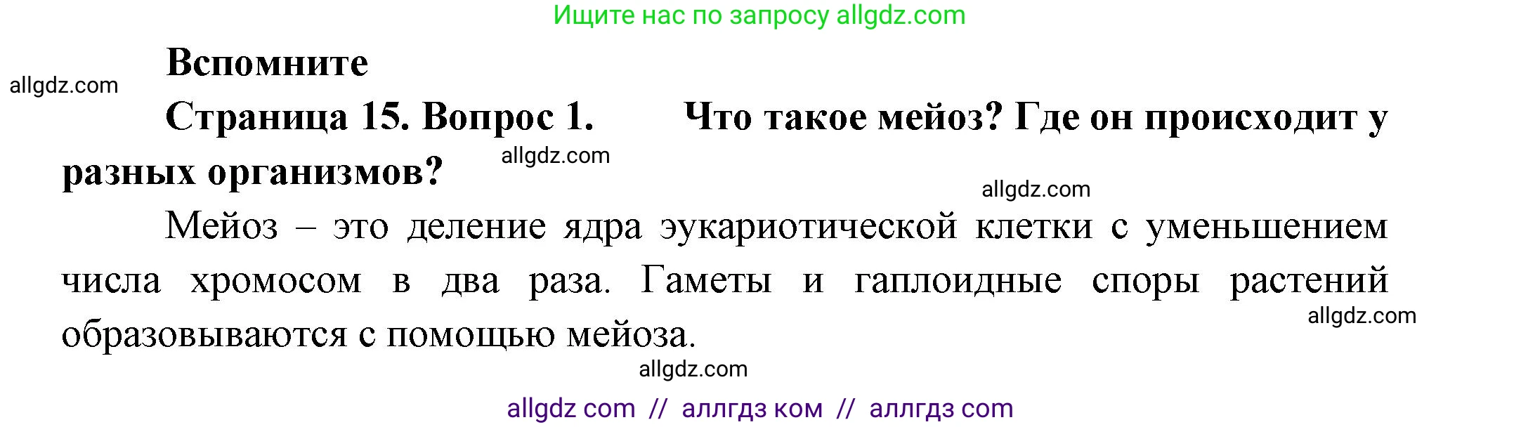 Биология, 11 класс Учебник, авторы: Пасечник Владимир Васильевич, Каменский Андрей Александрович, Рубцов Александр Михайлович, Швецов Глеб Геннадьевич, Гапонюк Зоя Георгиевна, издательство Просвещение, Москва, 2018, страница 15, номер 1, Решение