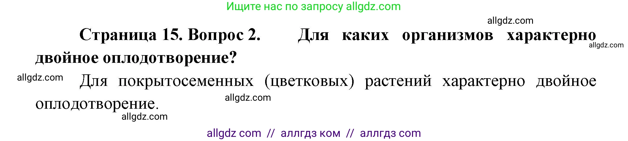 Биология, 11 класс Учебник, авторы: Пасечник Владимир Васильевич, Каменский Андрей Александрович, Рубцов Александр Михайлович, Швецов Глеб Геннадьевич, Гапонюк Зоя Георгиевна, издательство Просвещение, Москва, 2018, страница 15, номер 2, Решение