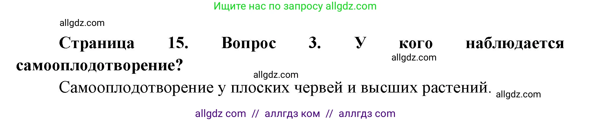 Биология, 11 класс Учебник, авторы: Пасечник Владимир Васильевич, Каменский Андрей Александрович, Рубцов Александр Михайлович, Швецов Глеб Геннадьевич, Гапонюк Зоя Георгиевна, издательство Просвещение, Москва, 2018, страница 15, номер 3, Решение