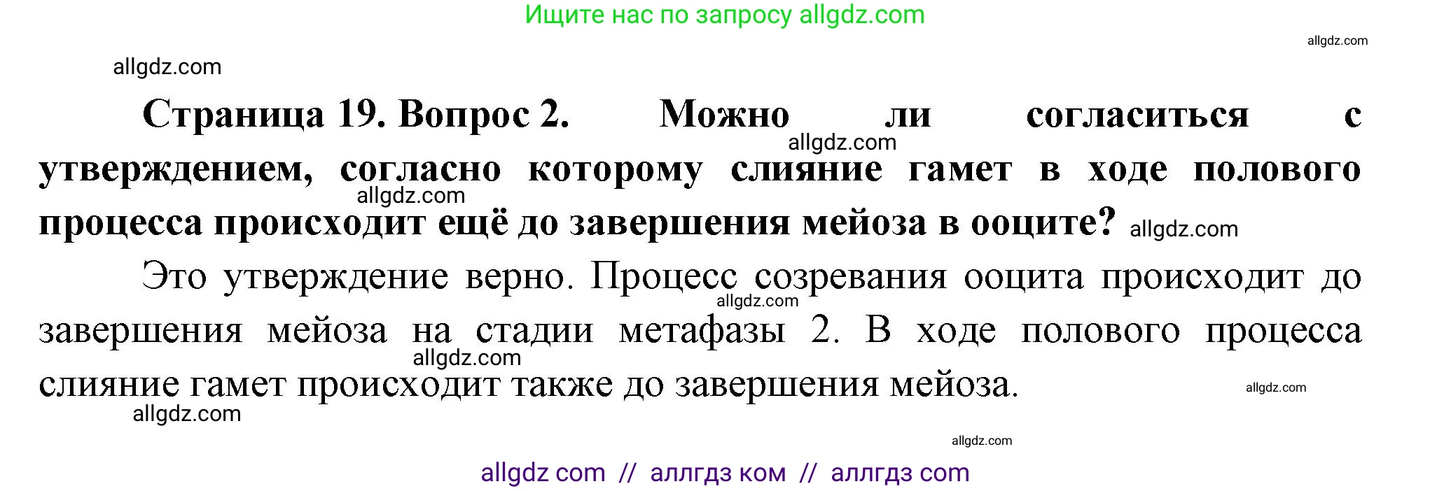 Биология, 11 класс Учебник, авторы: Пасечник Владимир Васильевич, Каменский Андрей Александрович, Рубцов Александр Михайлович, Швецов Глеб Геннадьевич, Гапонюк Зоя Георгиевна, издательство Просвещение, Москва, 2018, страница 19, номер 2, Решение