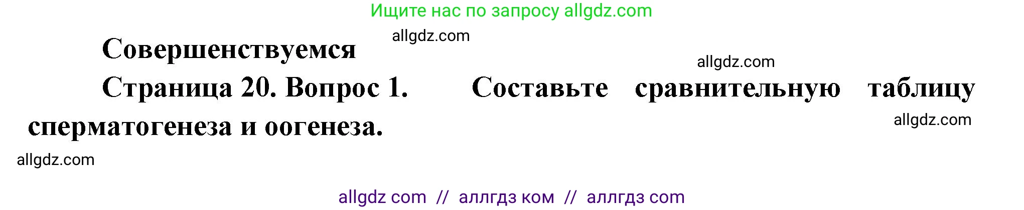 Биология, 11 класс Учебник, авторы: Пасечник Владимир Васильевич, Каменский Андрей Александрович, Рубцов Александр Михайлович, Швецов Глеб Геннадьевич, Гапонюк Зоя Георгиевна, издательство Просвещение, Москва, 2018, страница 20, номер 1, Решение