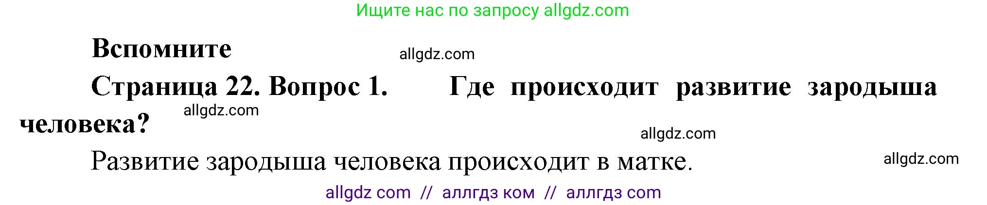 Биология, 11 класс Учебник, авторы: Пасечник Владимир Васильевич, Каменский Андрей Александрович, Рубцов Александр Михайлович, Швецов Глеб Геннадьевич, Гапонюк Зоя Георгиевна, издательство Просвещение, Москва, 2018, страница 22, номер 1, Решение