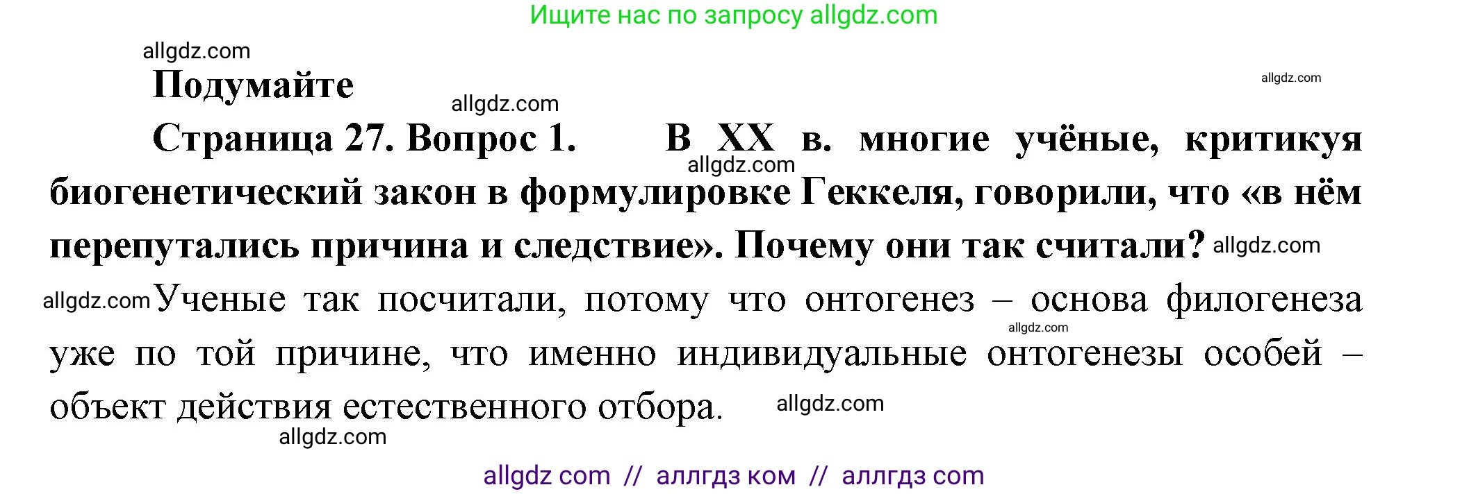 Биология, 11 класс Учебник, авторы: Пасечник Владимир Васильевич, Каменский Андрей Александрович, Рубцов Александр Михайлович, Швецов Глеб Геннадьевич, Гапонюк Зоя Георгиевна, издательство Просвещение, Москва, 2018, страница 27, номер 1, Решение