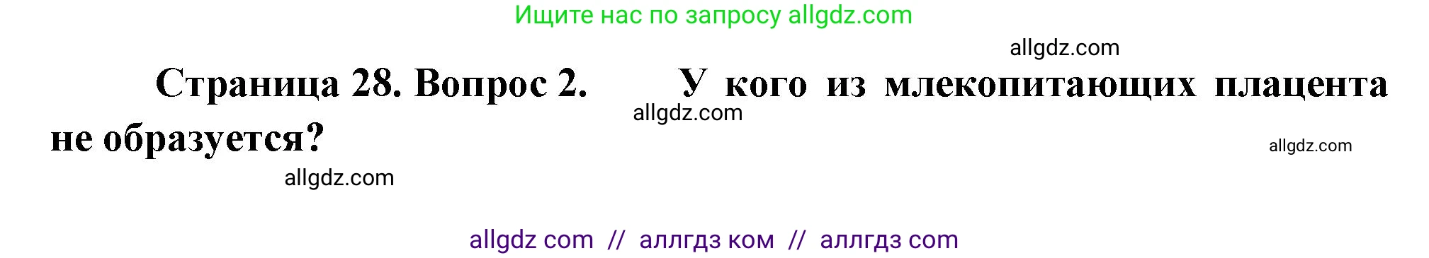 Биология, 11 класс Учебник, авторы: Пасечник Владимир Васильевич, Каменский Андрей Александрович, Рубцов Александр Михайлович, Швецов Глеб Геннадьевич, Гапонюк Зоя Георгиевна, издательство Просвещение, Москва, 2018, страница 28, номер 2, Решение