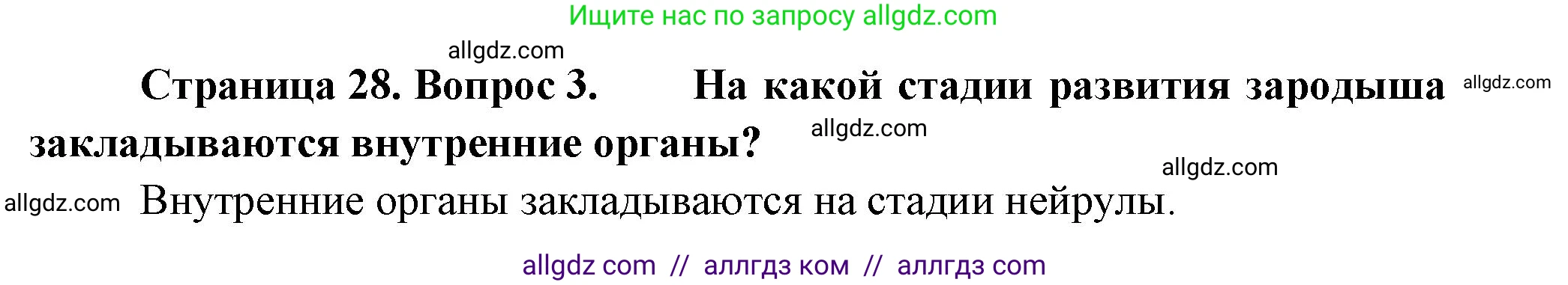 Биология, 11 класс Учебник, авторы: Пасечник Владимир Васильевич, Каменский Андрей Александрович, Рубцов Александр Михайлович, Швецов Глеб Геннадьевич, Гапонюк Зоя Георгиевна, издательство Просвещение, Москва, 2018, страница 28, номер 3, Решение