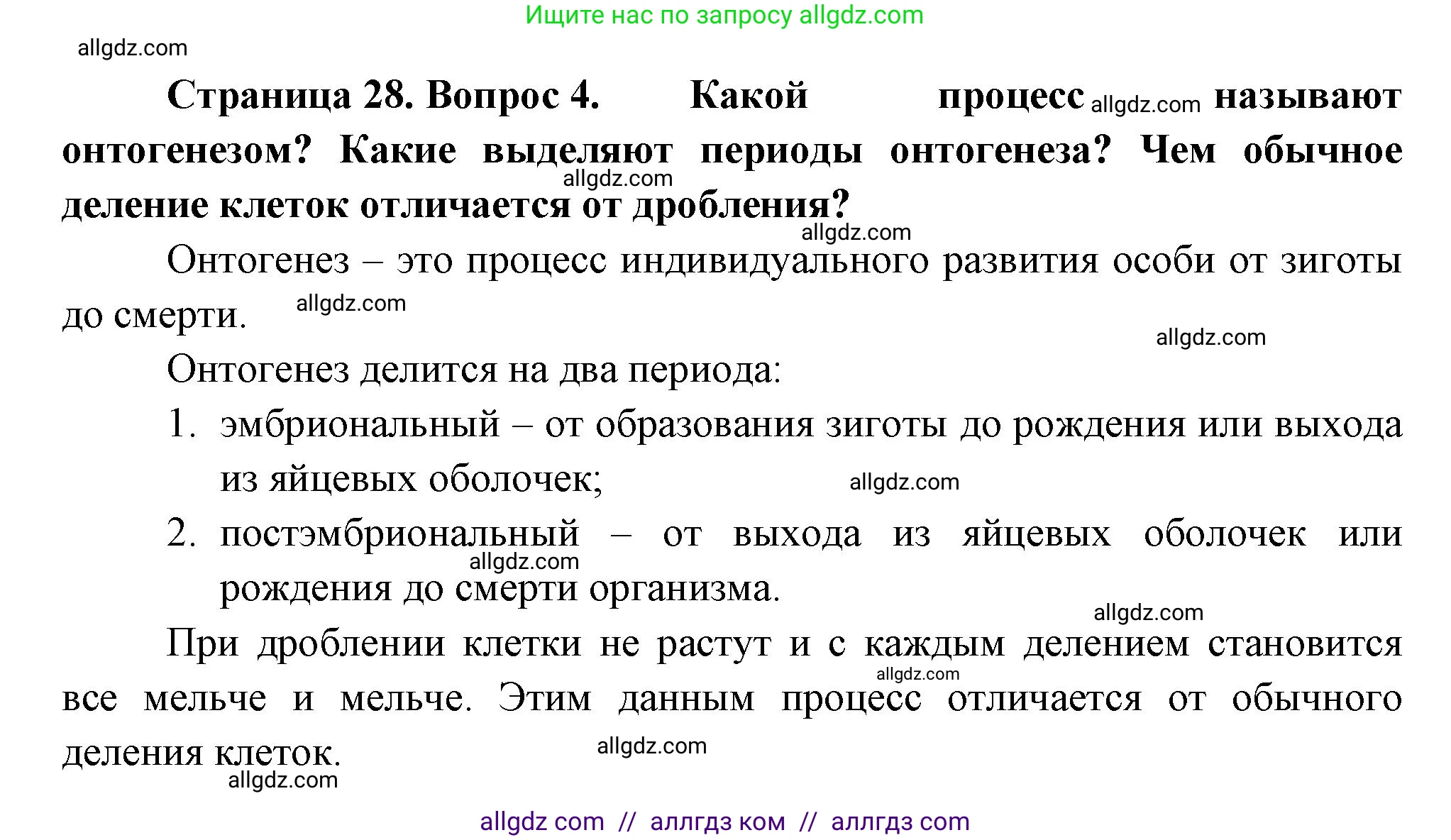 Биология, 11 класс Учебник, авторы: Пасечник Владимир Васильевич, Каменский Андрей Александрович, Рубцов Александр Михайлович, Швецов Глеб Геннадьевич, Гапонюк Зоя Георгиевна, издательство Просвещение, Москва, 2018, страница 28, номер 4, Решение