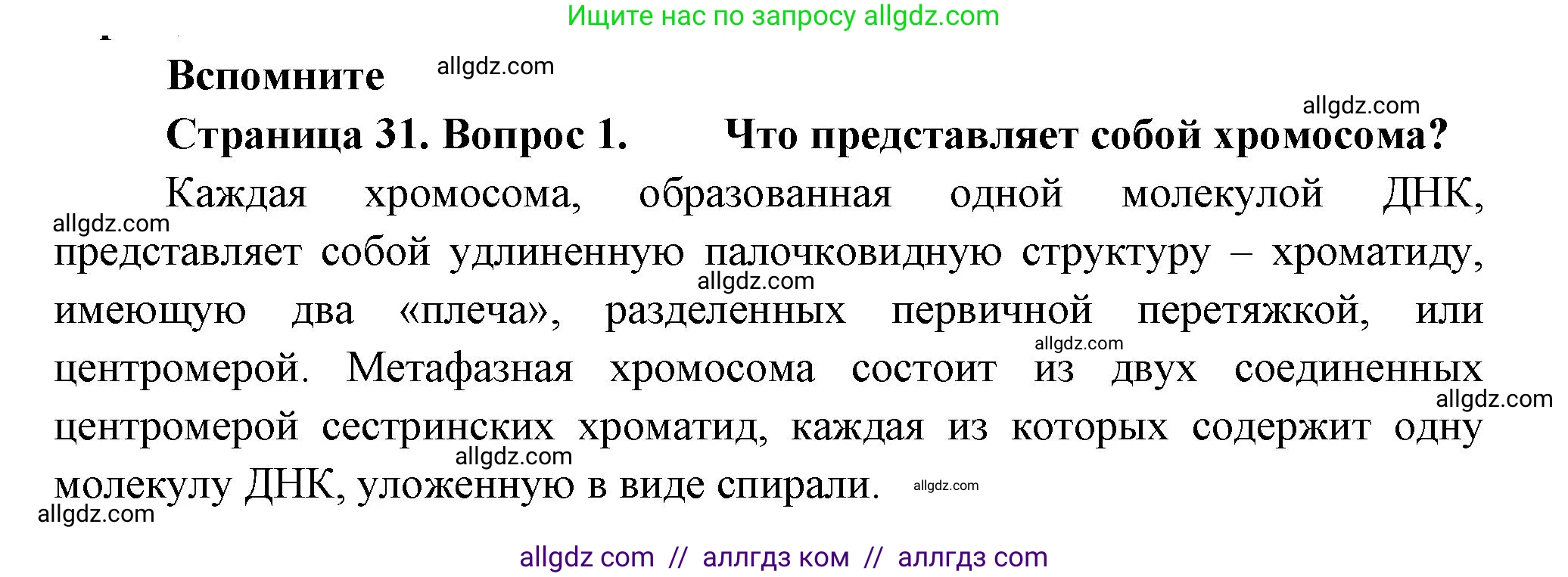 Биология, 11 класс Учебник, авторы: Пасечник Владимир Васильевич, Каменский Андрей Александрович, Рубцов Александр Михайлович, Швецов Глеб Геннадьевич, Гапонюк Зоя Георгиевна, издательство Просвещение, Москва, 2018, страница 31, номер 1, Решение