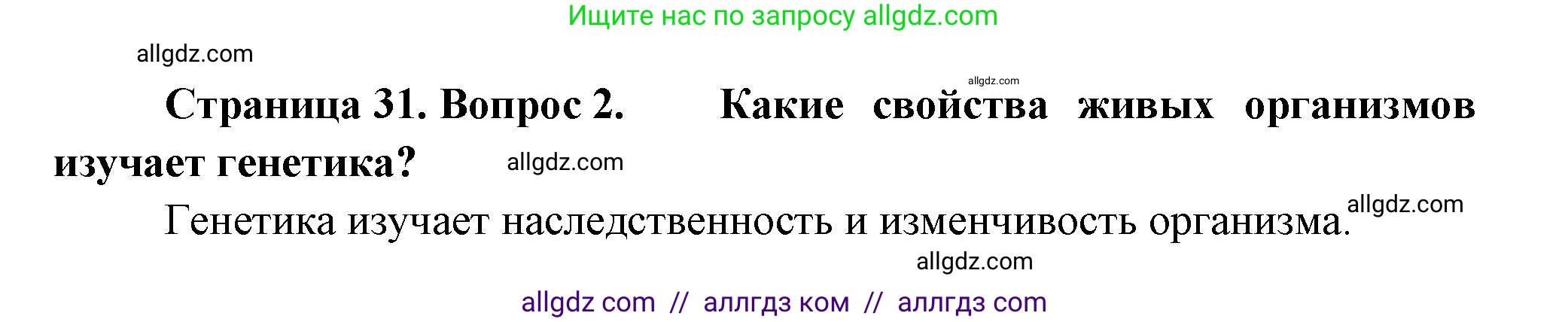 Биология, 11 класс Учебник, авторы: Пасечник Владимир Васильевич, Каменский Андрей Александрович, Рубцов Александр Михайлович, Швецов Глеб Геннадьевич, Гапонюк Зоя Георгиевна, издательство Просвещение, Москва, 2018, страница 31, номер 2, Решение