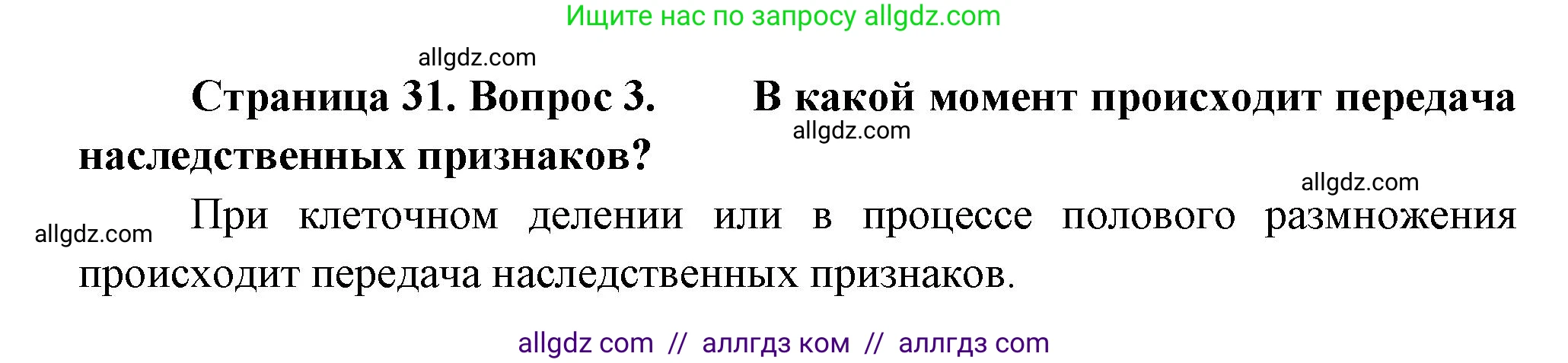 Биология, 11 класс Учебник, авторы: Пасечник Владимир Васильевич, Каменский Андрей Александрович, Рубцов Александр Михайлович, Швецов Глеб Геннадьевич, Гапонюк Зоя Георгиевна, издательство Просвещение, Москва, 2018, страница 31, номер 3, Решение
