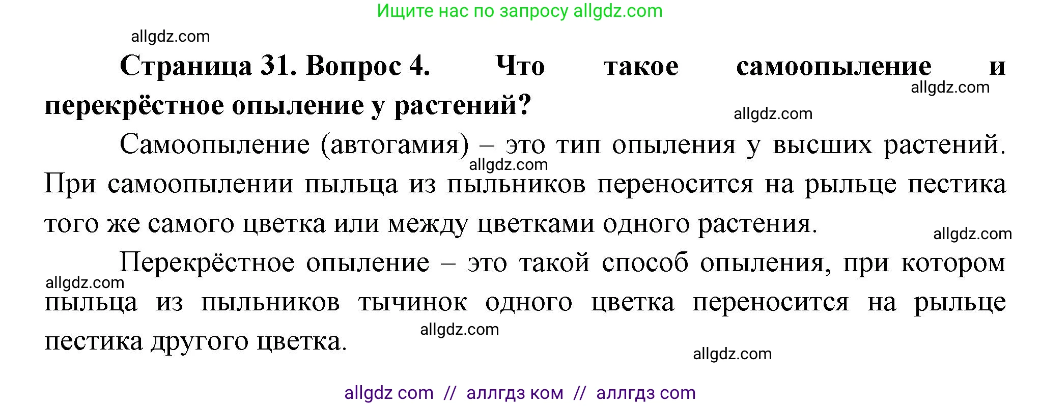 Биология, 11 класс Учебник, авторы: Пасечник Владимир Васильевич, Каменский Андрей Александрович, Рубцов Александр Михайлович, Швецов Глеб Геннадьевич, Гапонюк Зоя Георгиевна, издательство Просвещение, Москва, 2018, страница 31, номер 4, Решение
