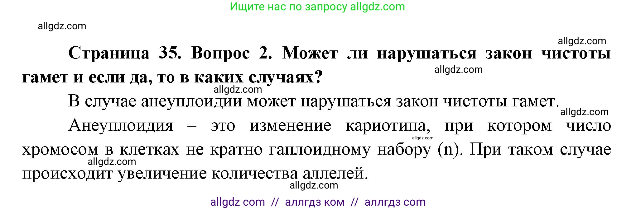 Биология, 11 класс Учебник, авторы: Пасечник Владимир Васильевич, Каменский Андрей Александрович, Рубцов Александр Михайлович, Швецов Глеб Геннадьевич, Гапонюк Зоя Георгиевна, издательство Просвещение, Москва, 2018, страница 35, номер 2, Решение