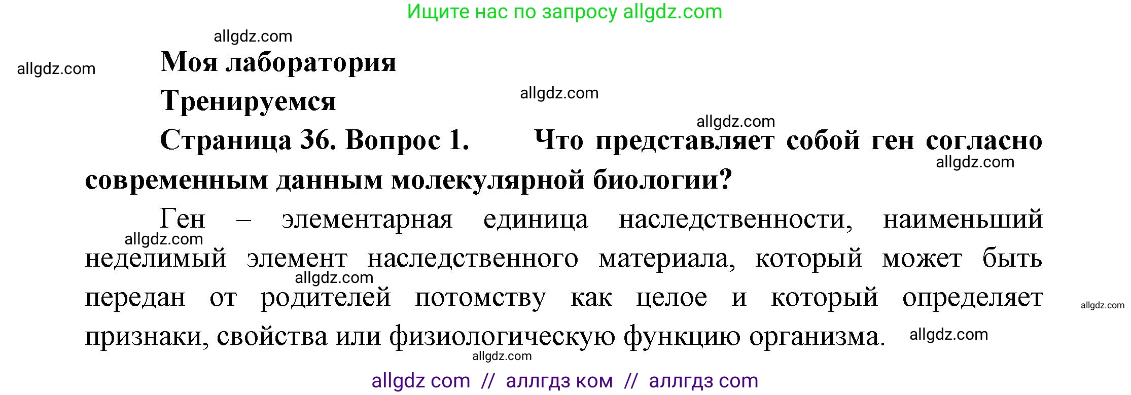 Биология, 11 класс Учебник, авторы: Пасечник Владимир Васильевич, Каменский Андрей Александрович, Рубцов Александр Михайлович, Швецов Глеб Геннадьевич, Гапонюк Зоя Георгиевна, издательство Просвещение, Москва, 2018, страница 36, номер 1, Решение