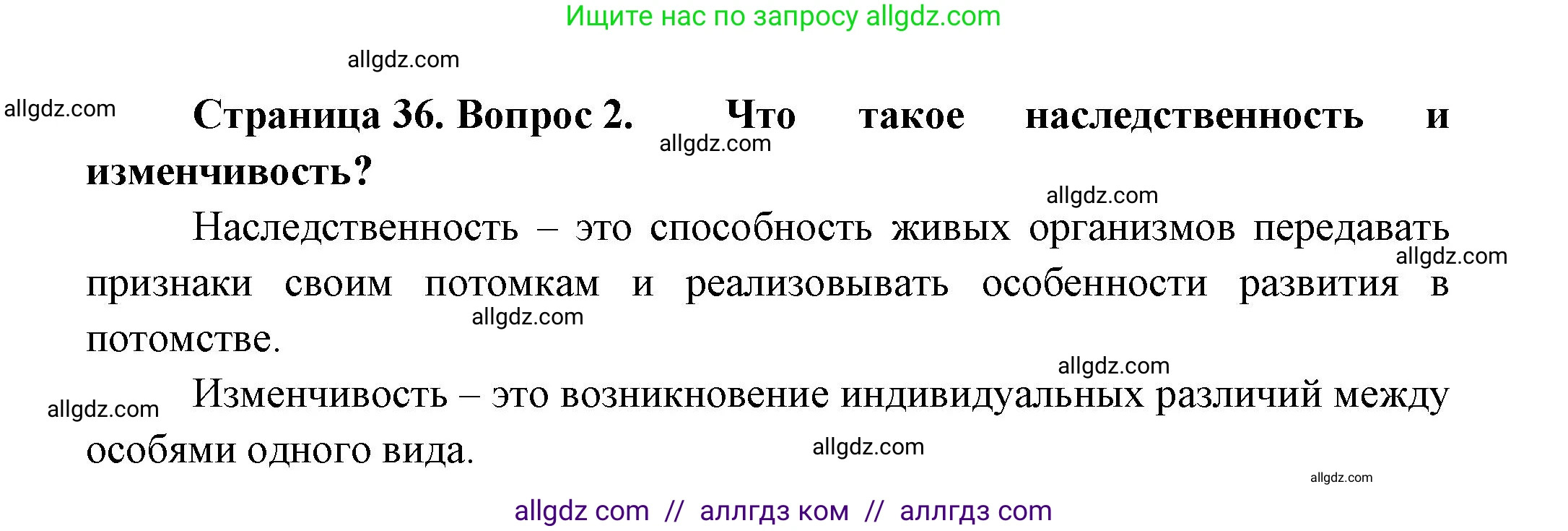 Биология, 11 класс Учебник, авторы: Пасечник Владимир Васильевич, Каменский Андрей Александрович, Рубцов Александр Михайлович, Швецов Глеб Геннадьевич, Гапонюк Зоя Георгиевна, издательство Просвещение, Москва, 2018, страница 36, номер 2, Решение
