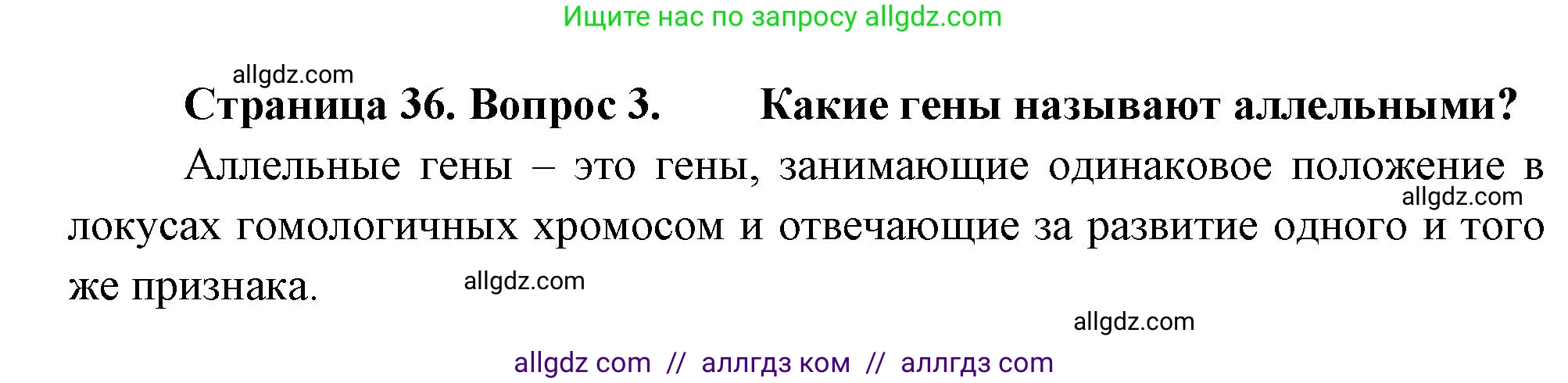 Биология, 11 класс Учебник, авторы: Пасечник Владимир Васильевич, Каменский Андрей Александрович, Рубцов Александр Михайлович, Швецов Глеб Геннадьевич, Гапонюк Зоя Георгиевна, издательство Просвещение, Москва, 2018, страница 36, номер 3, Решение