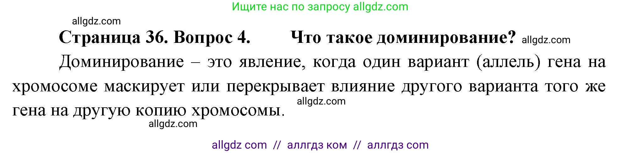 Биология, 11 класс Учебник, авторы: Пасечник Владимир Васильевич, Каменский Андрей Александрович, Рубцов Александр Михайлович, Швецов Глеб Геннадьевич, Гапонюк Зоя Георгиевна, издательство Просвещение, Москва, 2018, страница 36, номер 4, Решение